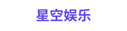 星空娱乐